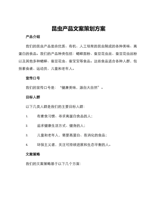 昆虫产品文案策划方案