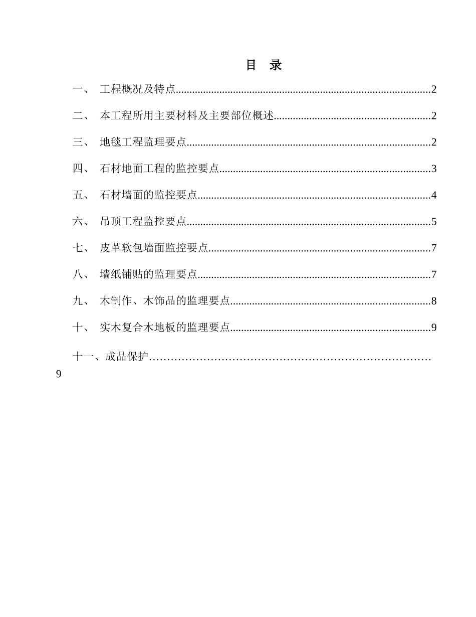 昆泰望京项目售楼处内装修监理要点_第1页