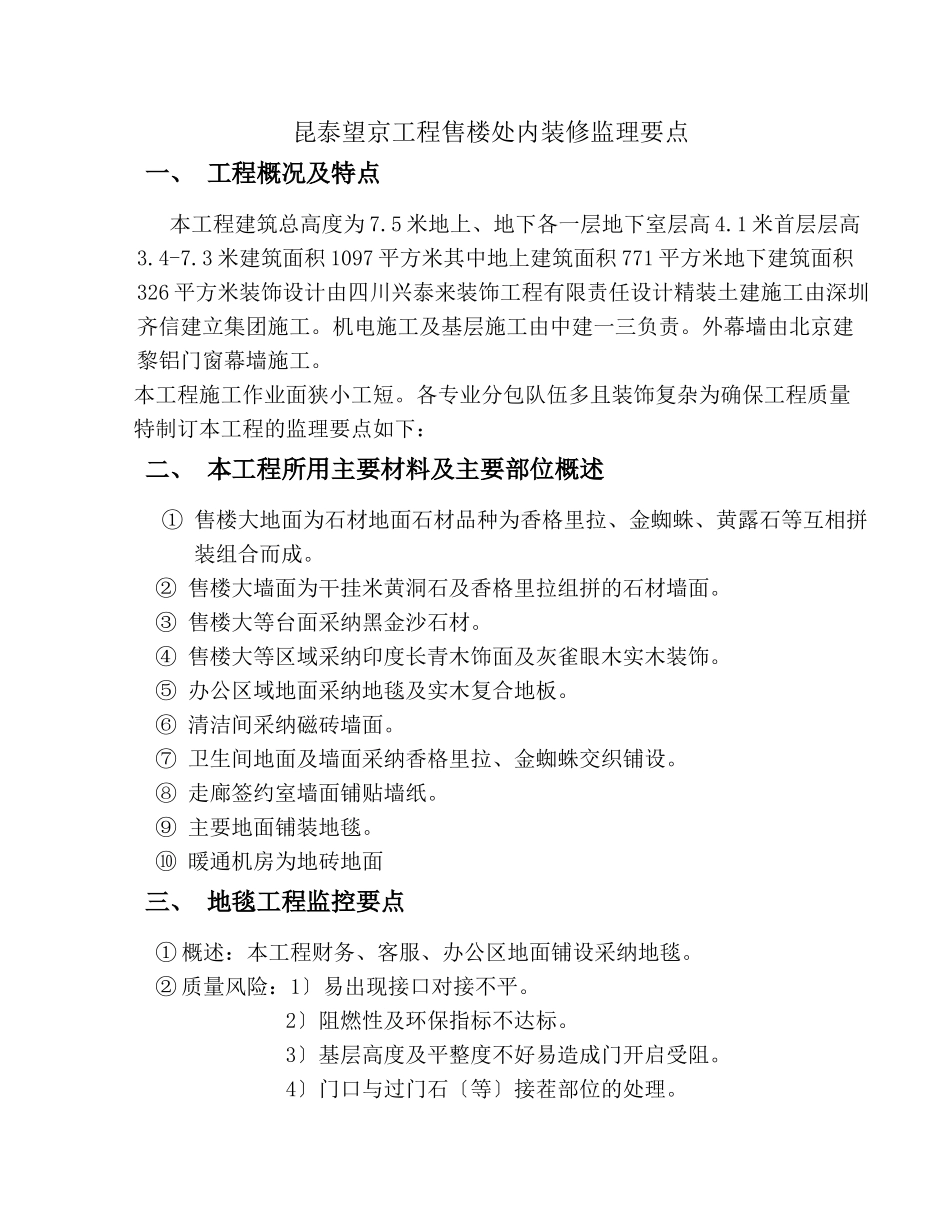 昆泰望京项目售楼处内装修监理要点_第2页