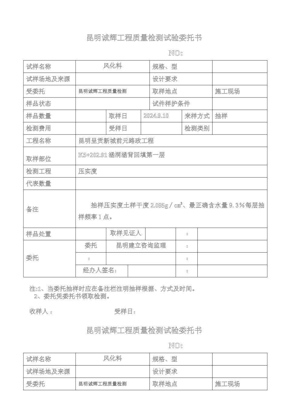 昆明诚辉工程质量检测有限公司试验委托1_第1页