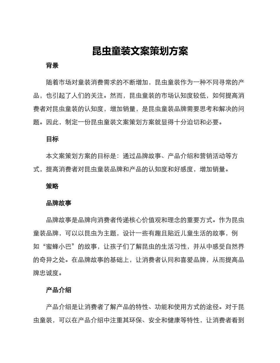 昆虫童装文案策划方案_第1页