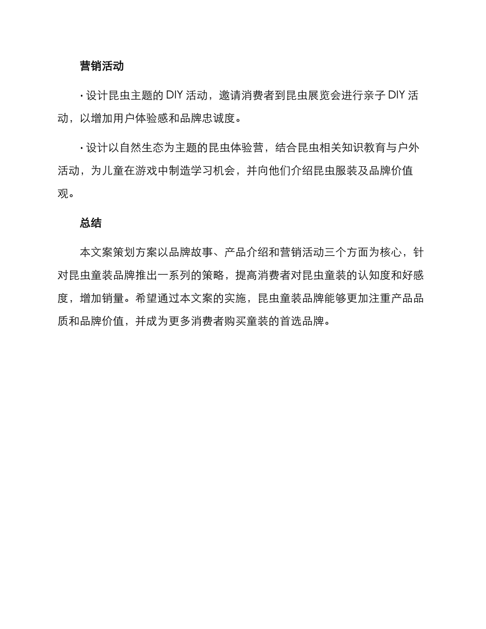 昆虫童装文案策划方案_第3页