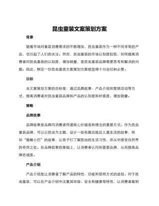 昆虫童装文案策划方案