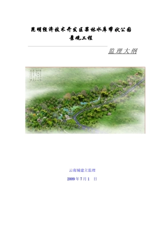 昆明经济技术开发区果林水库带状公园景观工程监理大纲