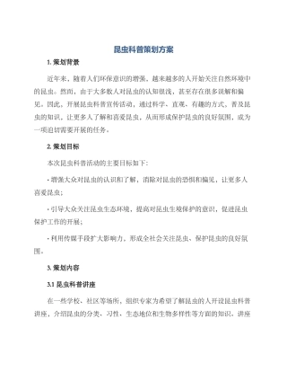 昆虫科普策划方案