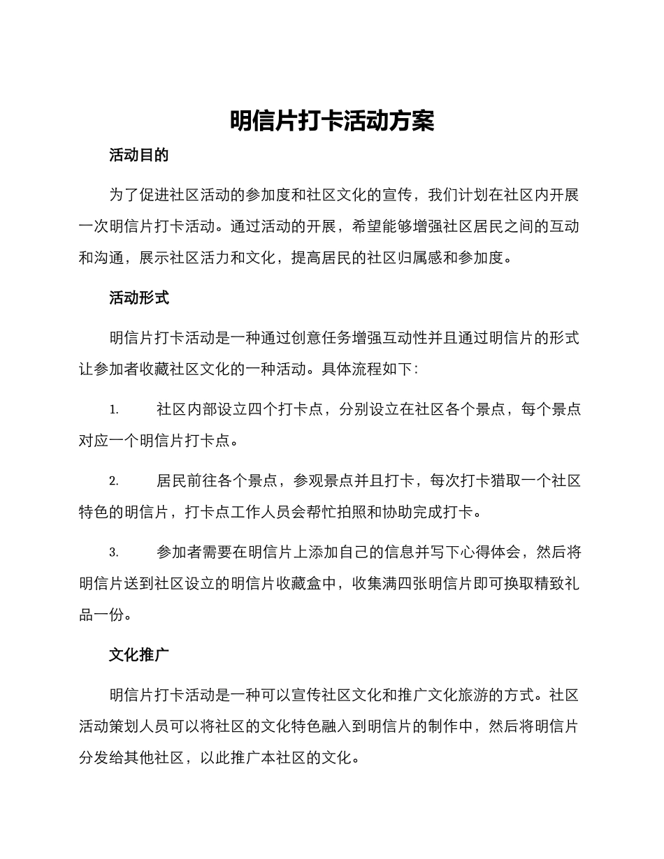 明信片打卡活动方案_第1页