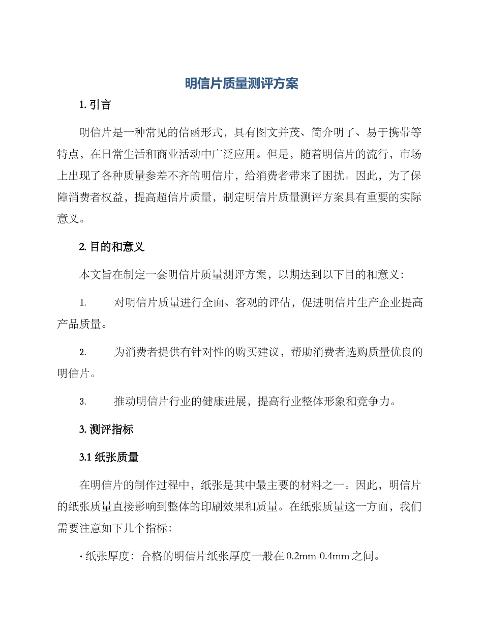明信片质量测评方案_第1页