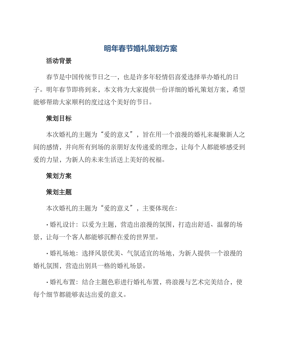 明年春节婚礼策划方案_第1页