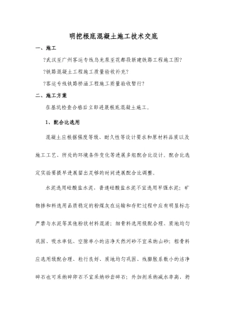 明挖基础混凝土施工技术交底