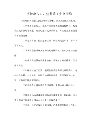 明挖出入口、竖井施工安全措施