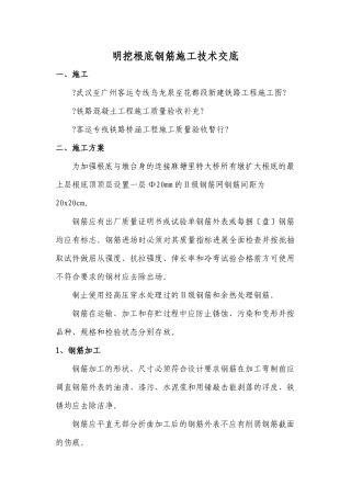 明挖基础钢筋施工技术交底