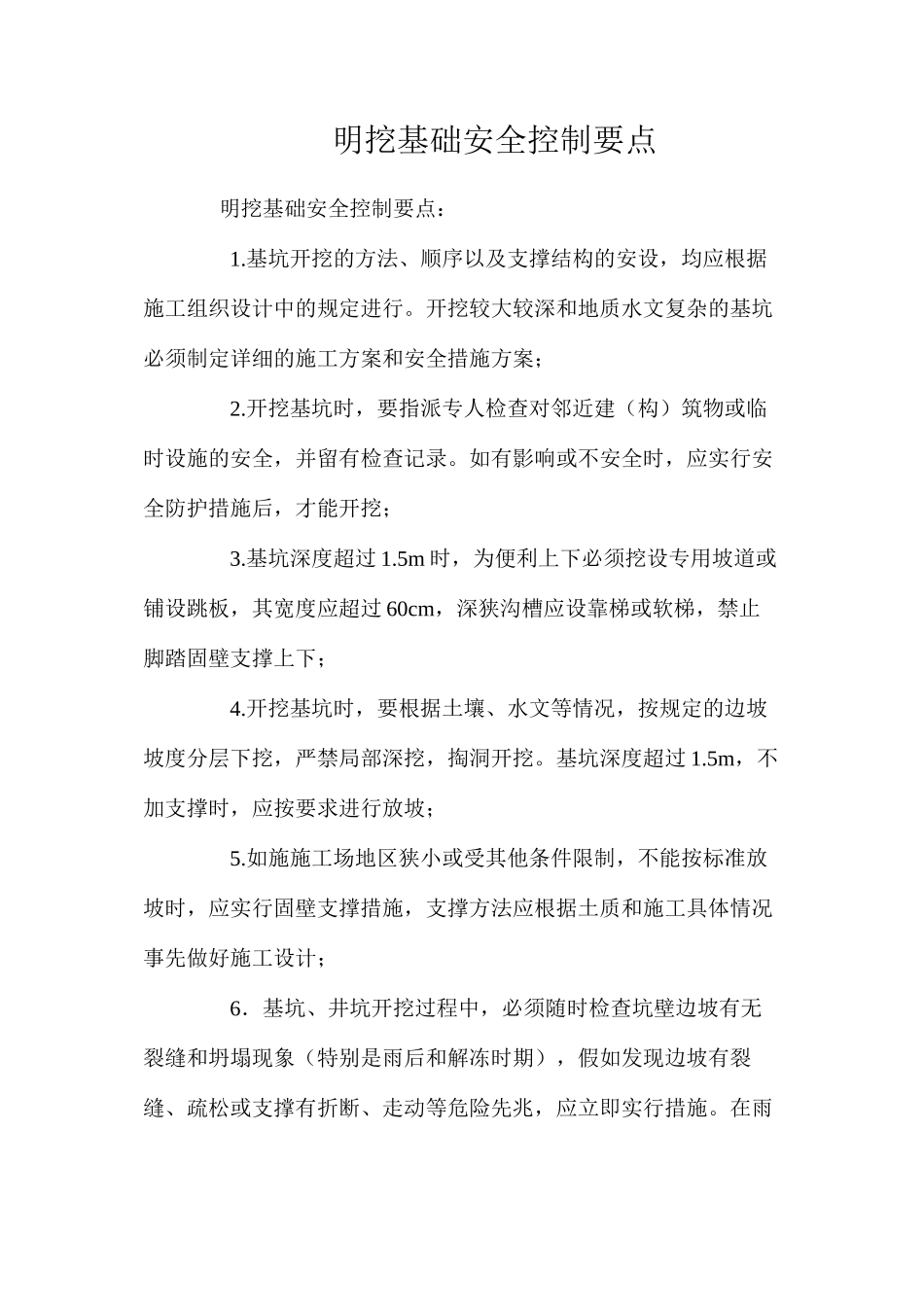 明挖基础安全控制要点 _第1页