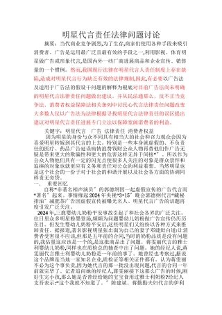 明星代言责任法律问题研究