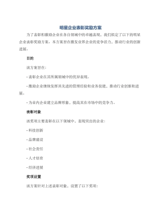 明星企业表彰奖励方案