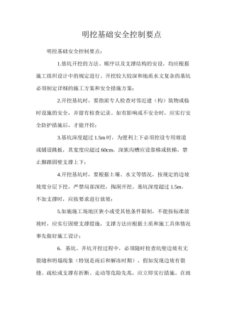 明挖基础安全控制要点