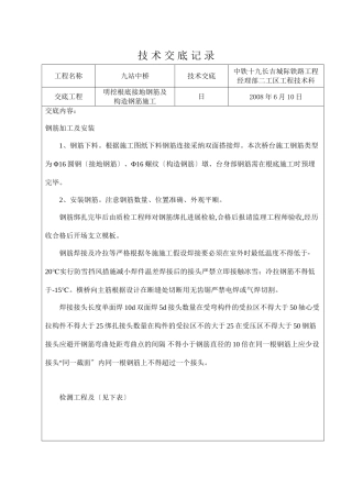 明挖基础接地钢筋及结构钢筋施工技术交底