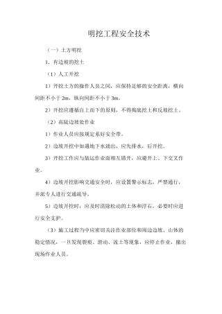 明挖工程安全技术