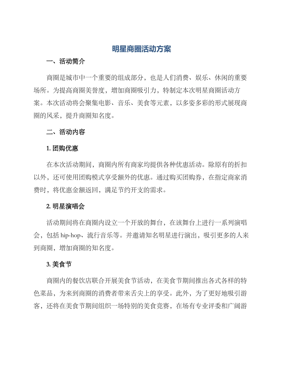 明星商圈活动方案_第1页