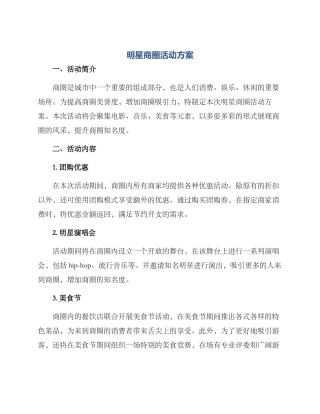 明星商圈活动方案