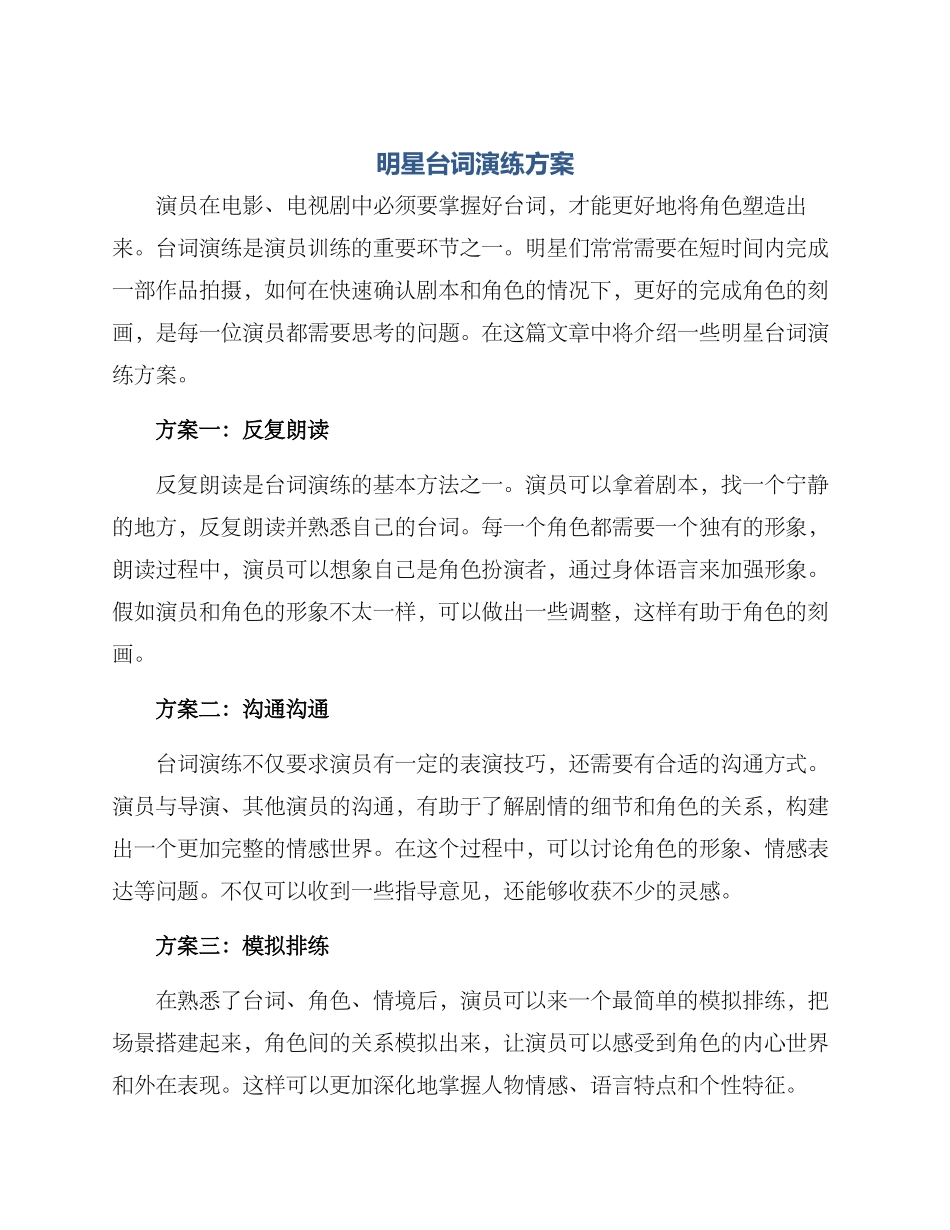 明星台词演练方案_第1页