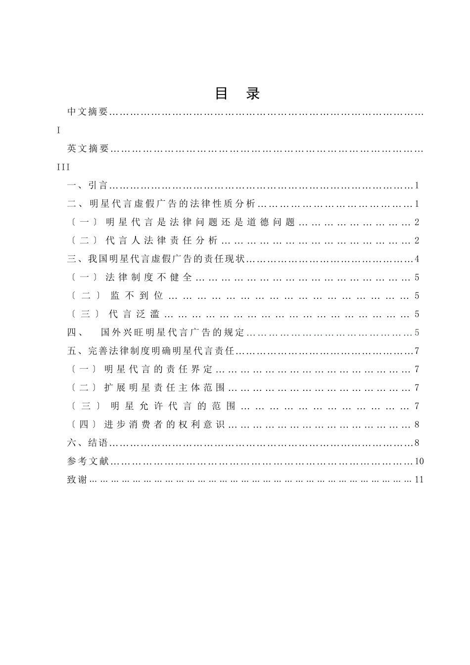明星代言虚假广告法律责任的思考_第1页