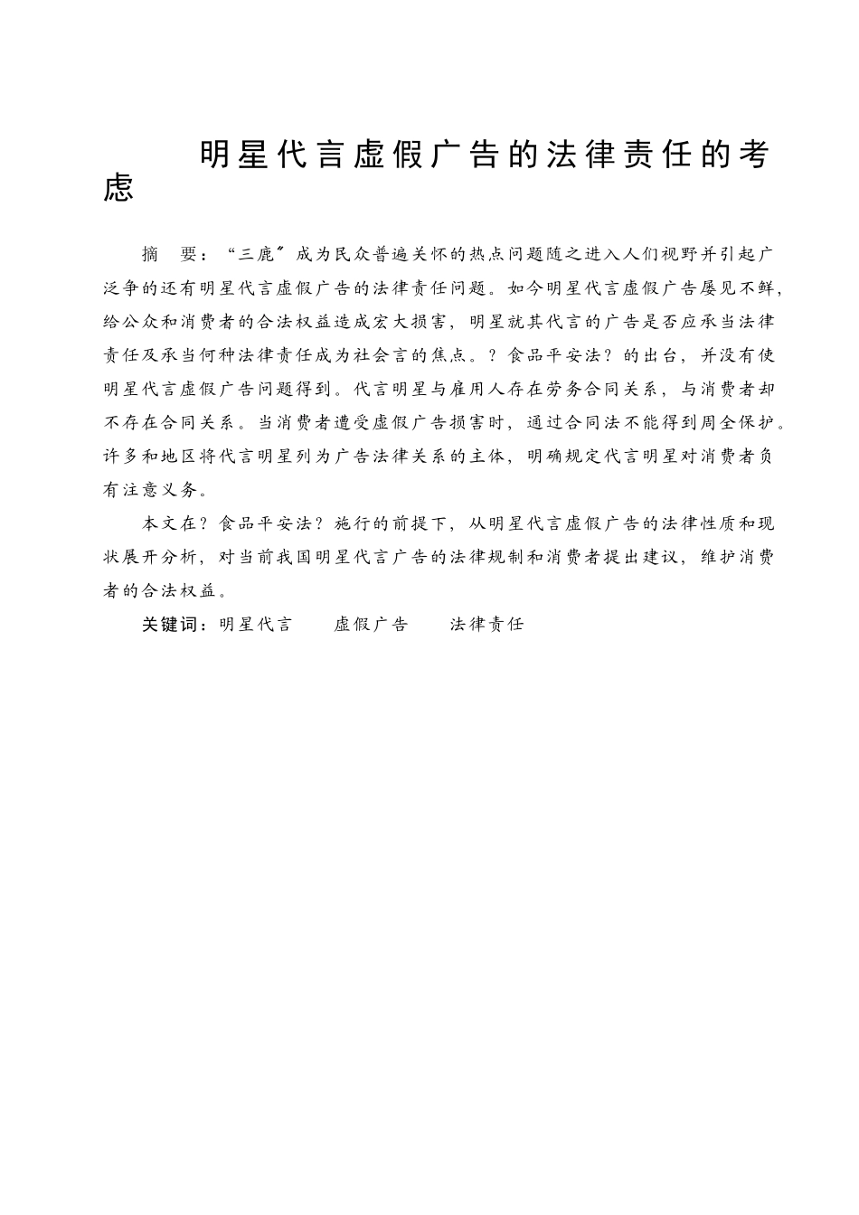 明星代言虚假广告法律责任的思考_第3页