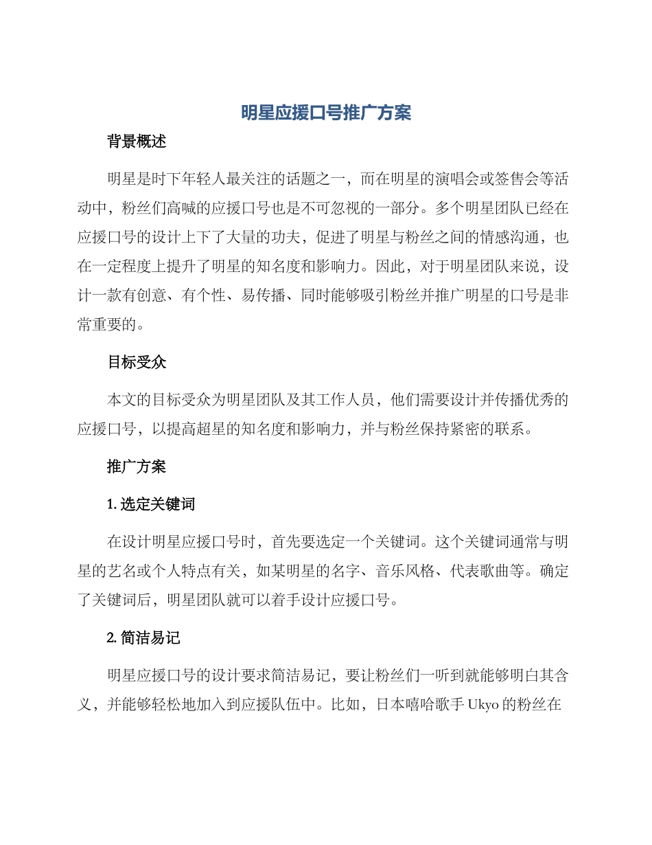 明星应援口号推广方案_第1页
