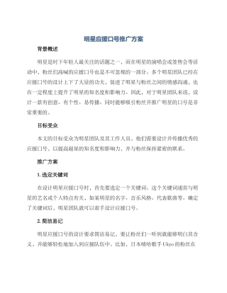 明星应援口号推广方案