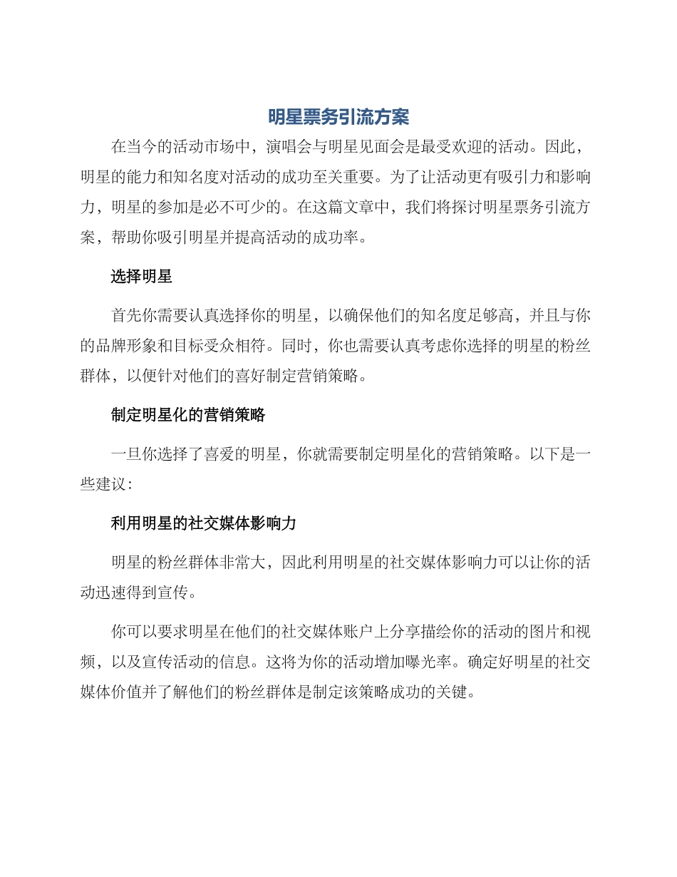 明星票务引流方案_第1页