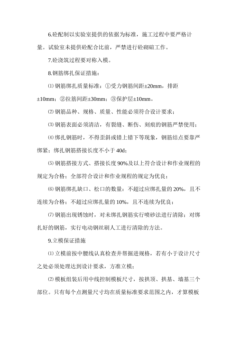 明槽段钢筋混凝土浇筑安全措施_第2页