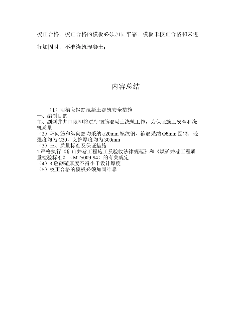 明槽段钢筋混凝土浇筑安全措施_第3页
