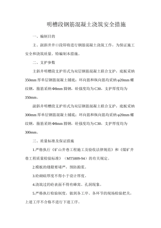 明槽段钢筋混凝土浇筑安全措施