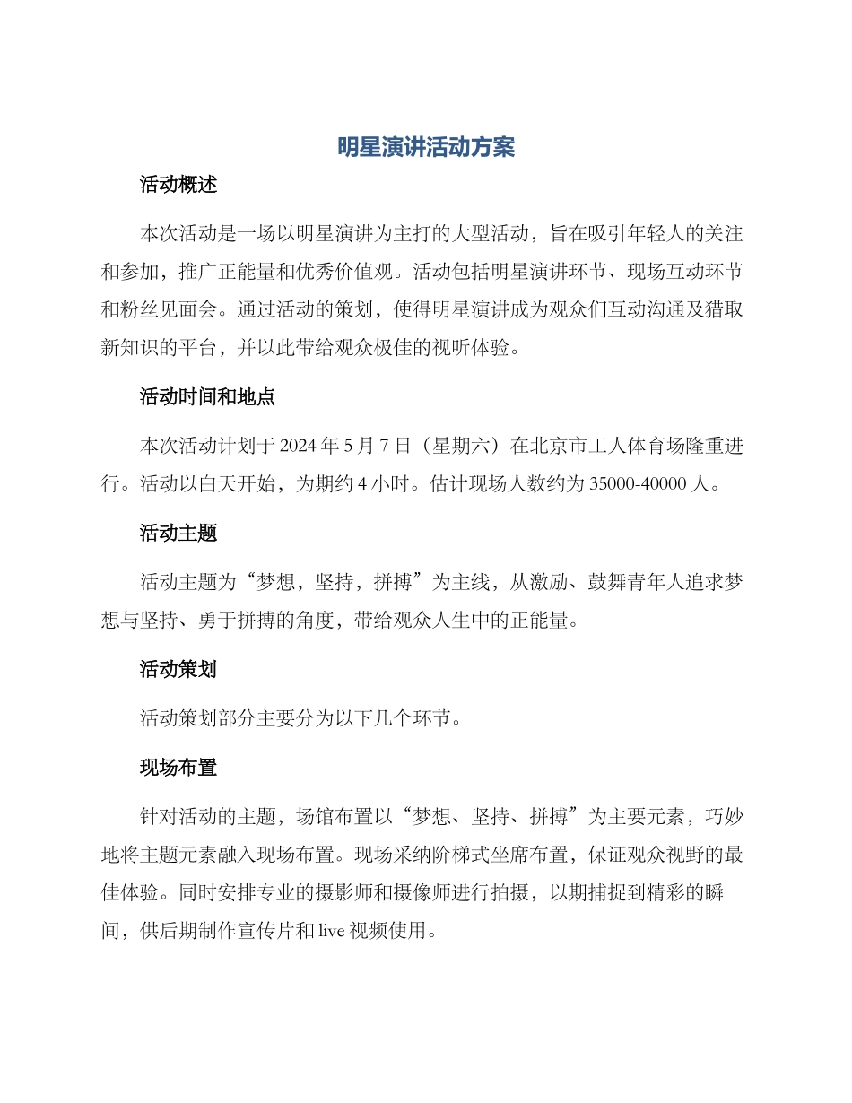 明星演讲活动方案_第1页