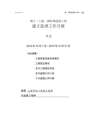 明江（上海）国际物流园工程建设监理工作月报