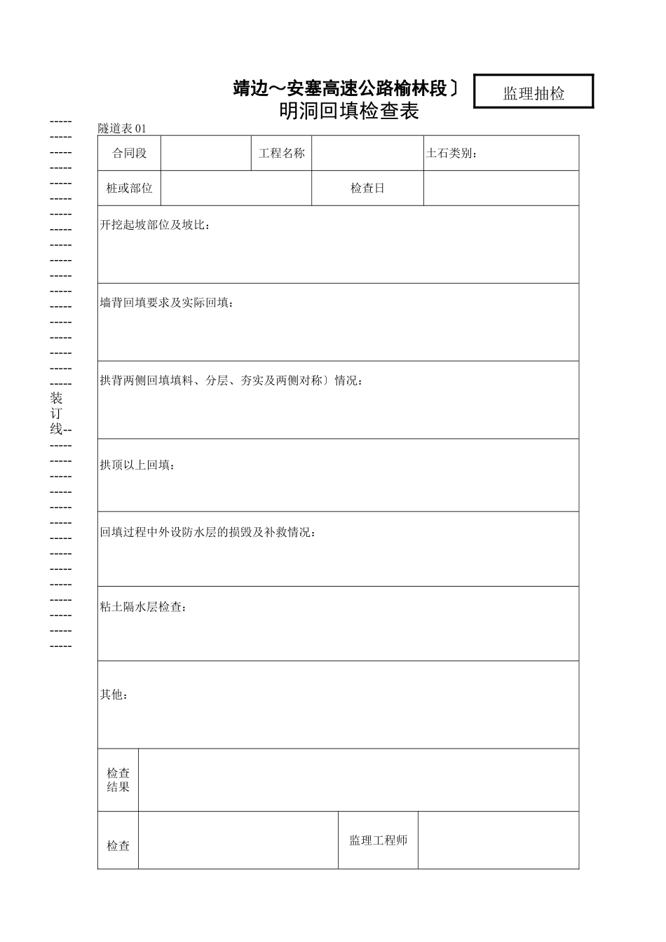 明洞回填检查表_第1页