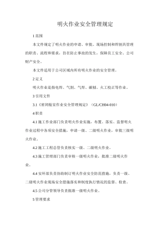明火作业安全管理规定