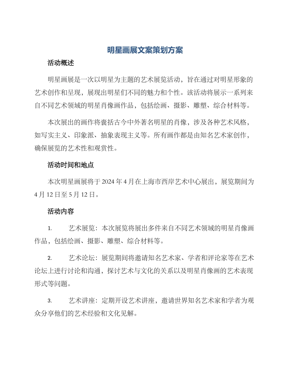 明星画展文案策划方案_第1页