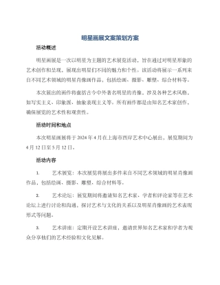 明星画展文案策划方案