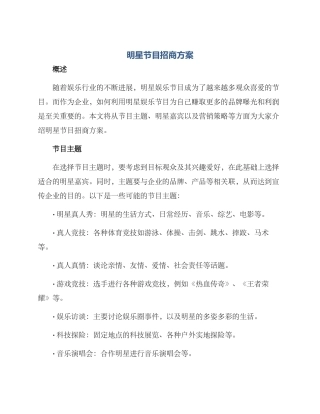 明星节目招商方案
