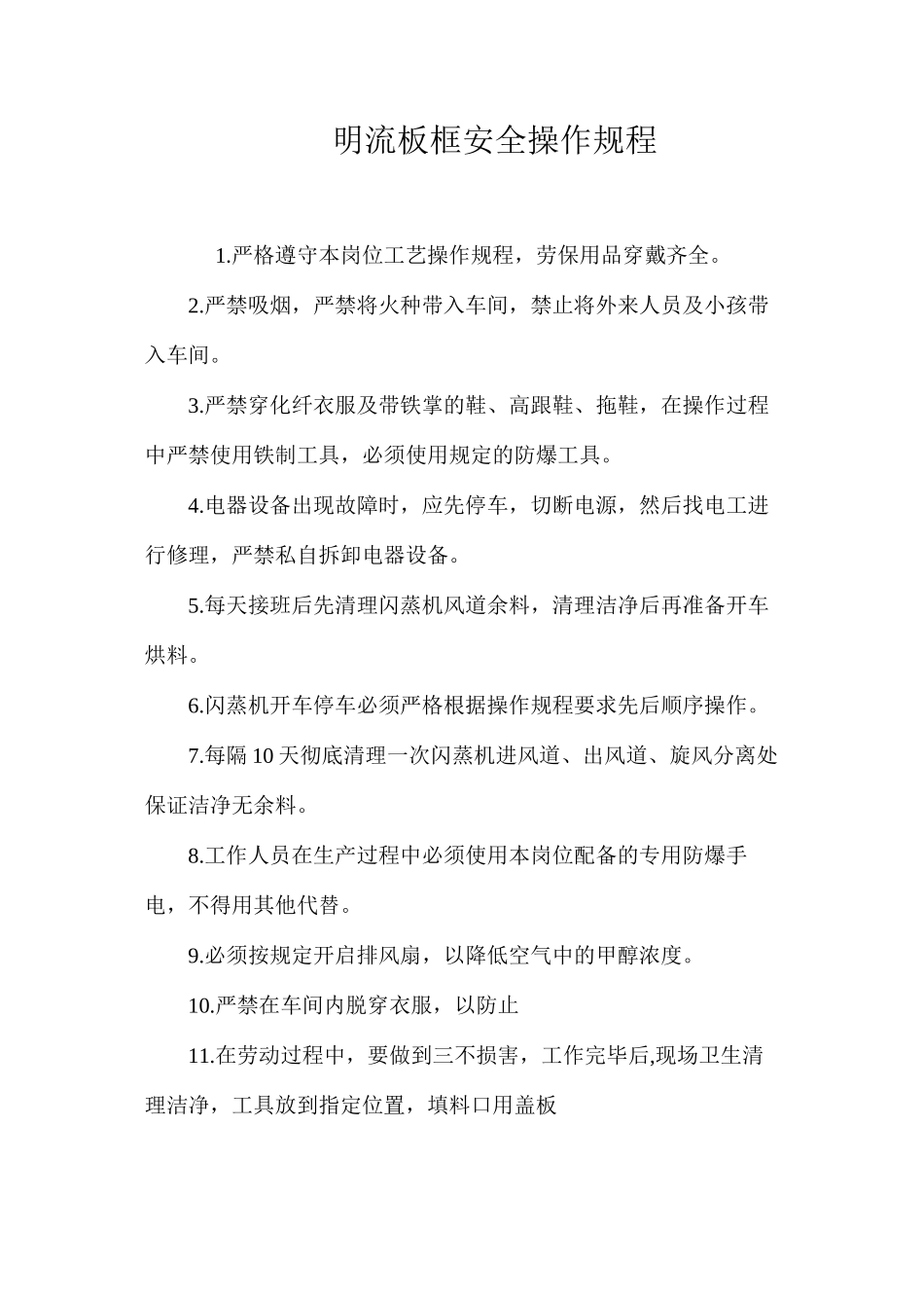 明流板框安全操作规程_第1页