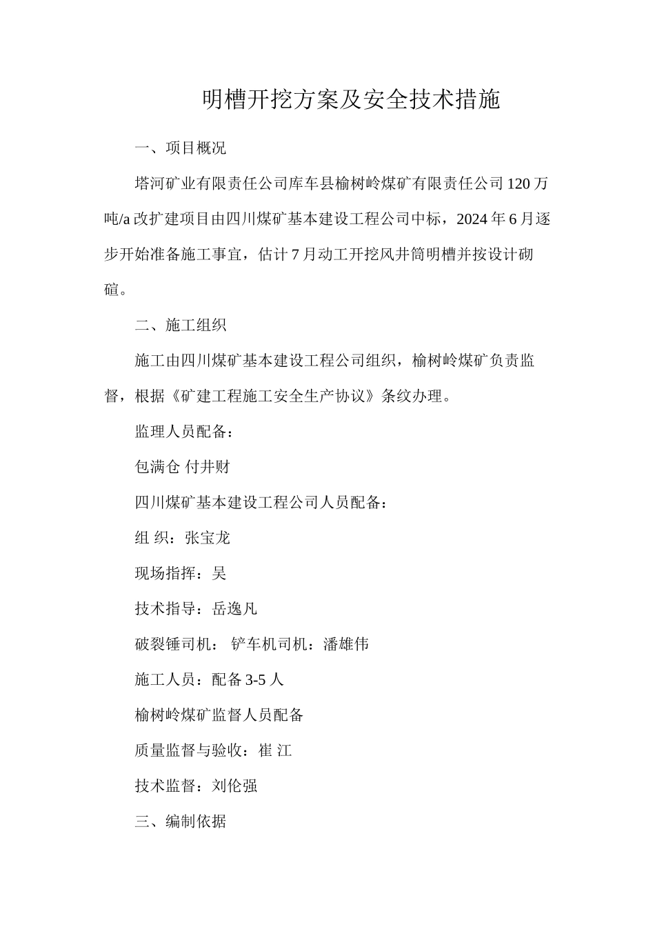 明槽开挖方案及安全技术措施_第1页
