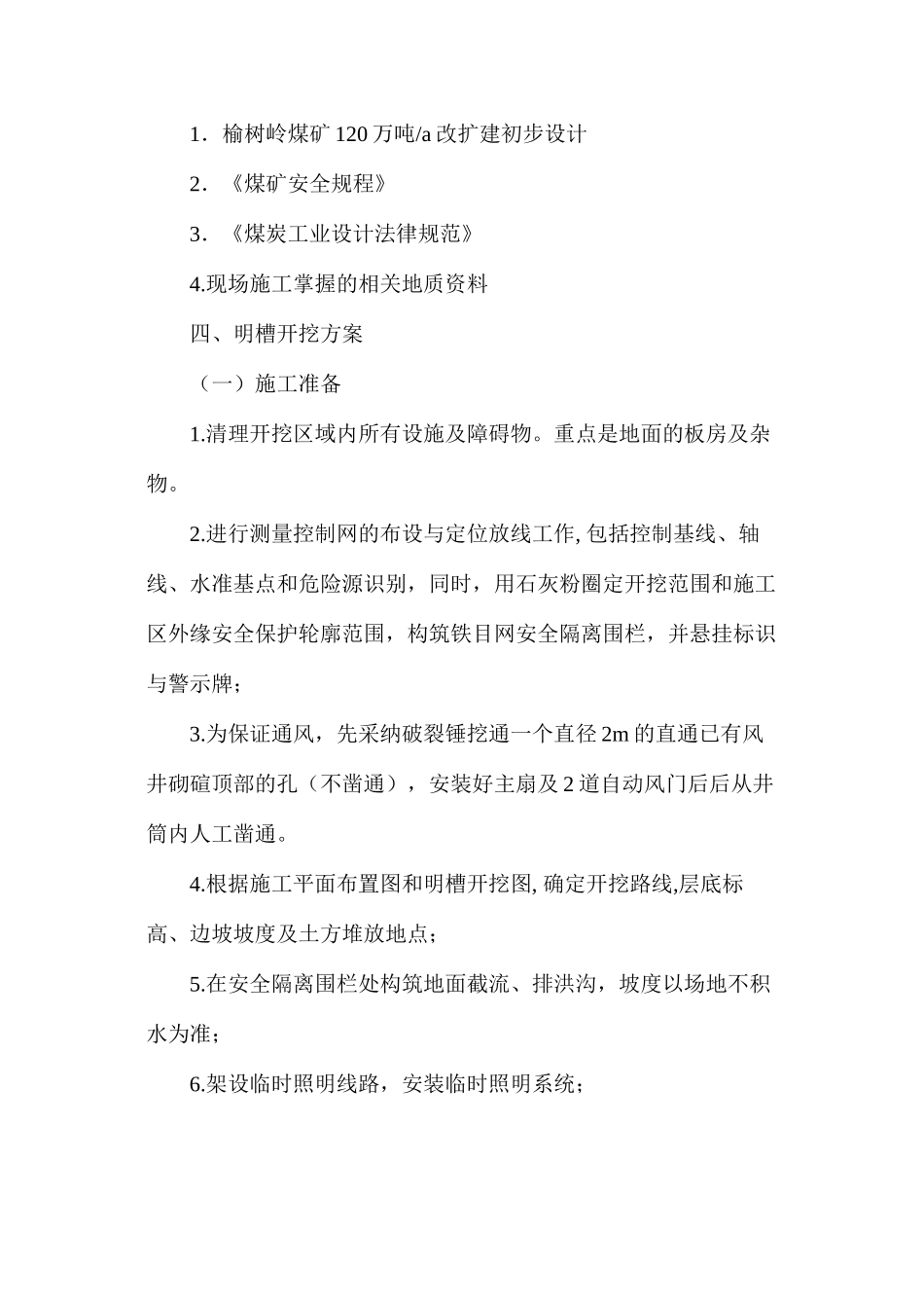 明槽开挖方案及安全技术措施_第2页