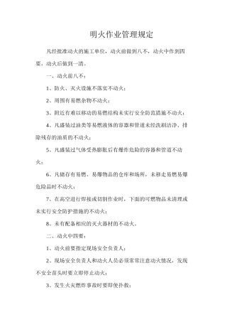 明火作业管理规定