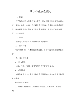 明火作业安全规定