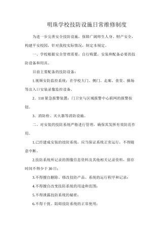 明珠学校技防设施日常维修制度
