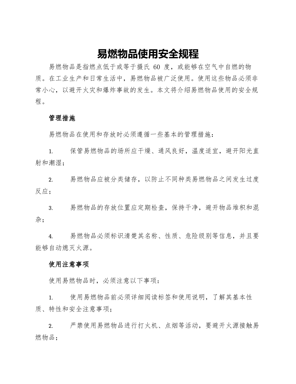 易燃物品使用安全规程_第1页