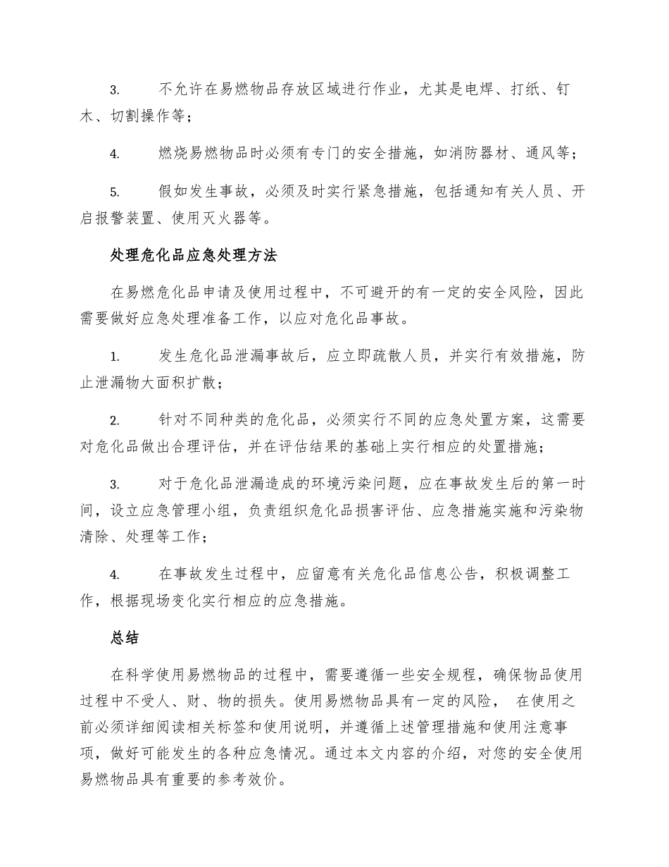 易燃物品使用安全规程_第2页