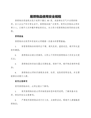 易燃物品使用安全规程