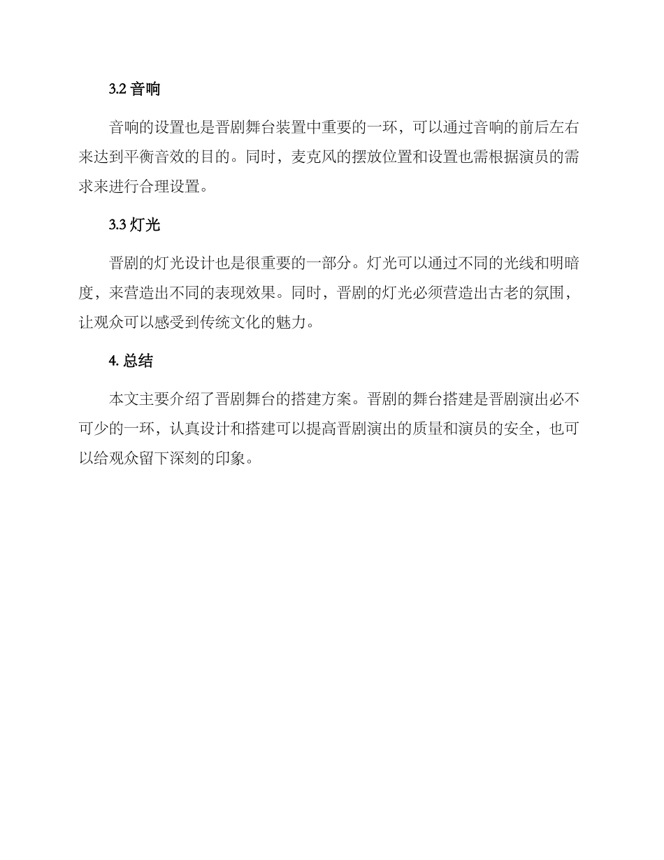 晋剧舞台搭建方案_第3页