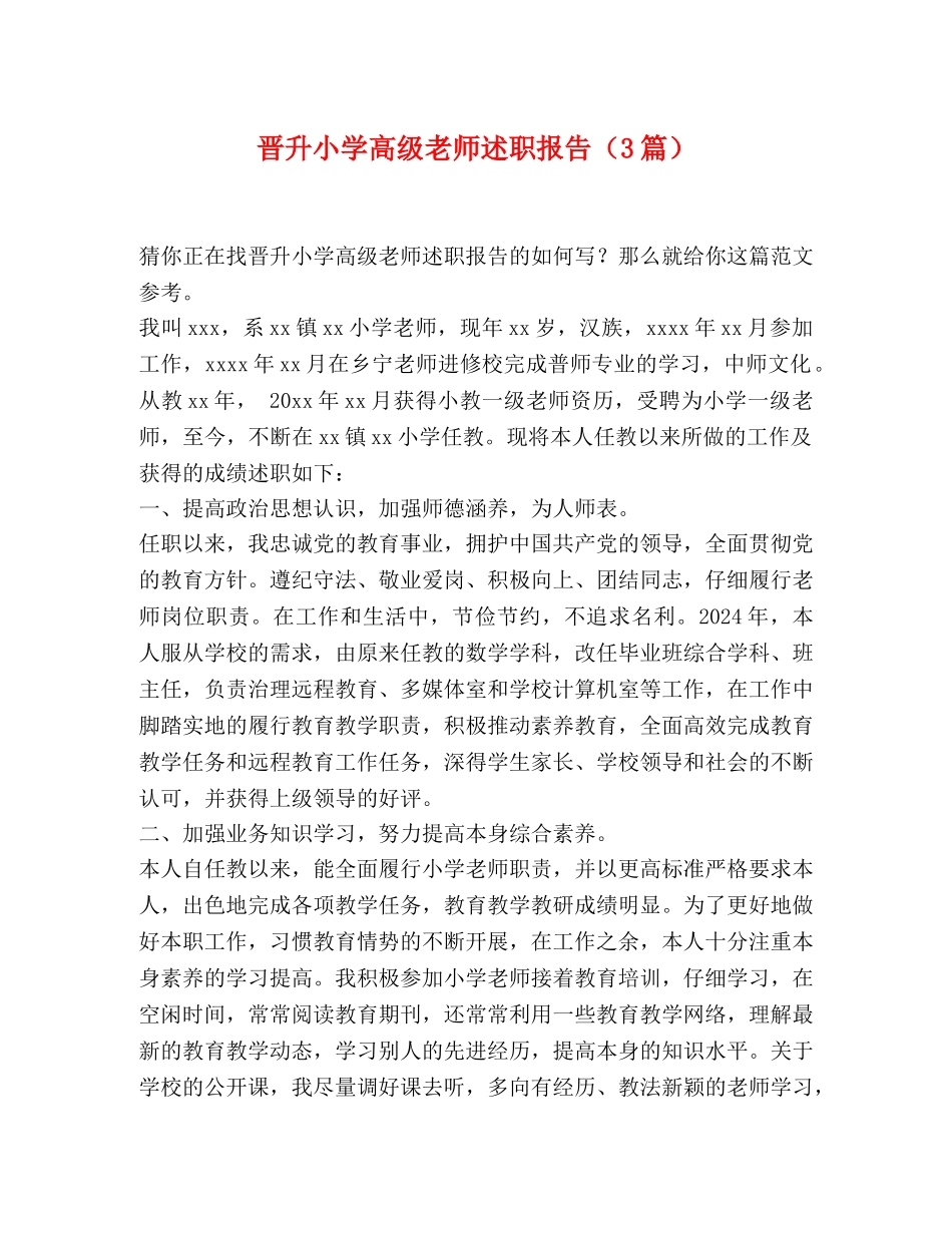 晋升小学高级教师述职报告_第1页